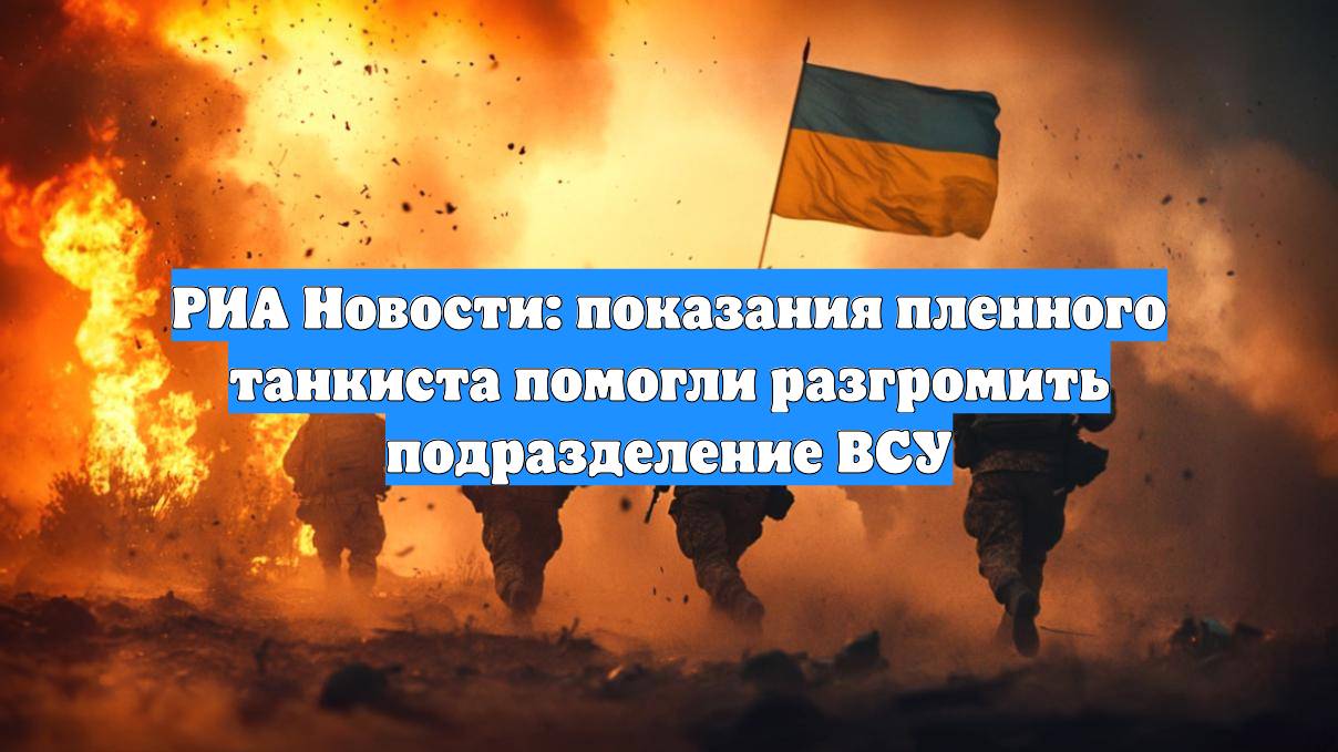 РИА Новости: показания пленного танкиста помогли разгромить подразделение ВСУ