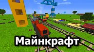 Майнкрафт.Minecraft.Прохождение.Выживание.Моды.Как сделать.Железная Дорога-215
