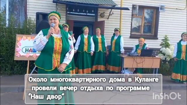 Около двухэтажного дома в Куланге провели вечер отдыха по программе «Наш двор»
