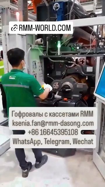 Гофровалы с кассетами RMM DASONG