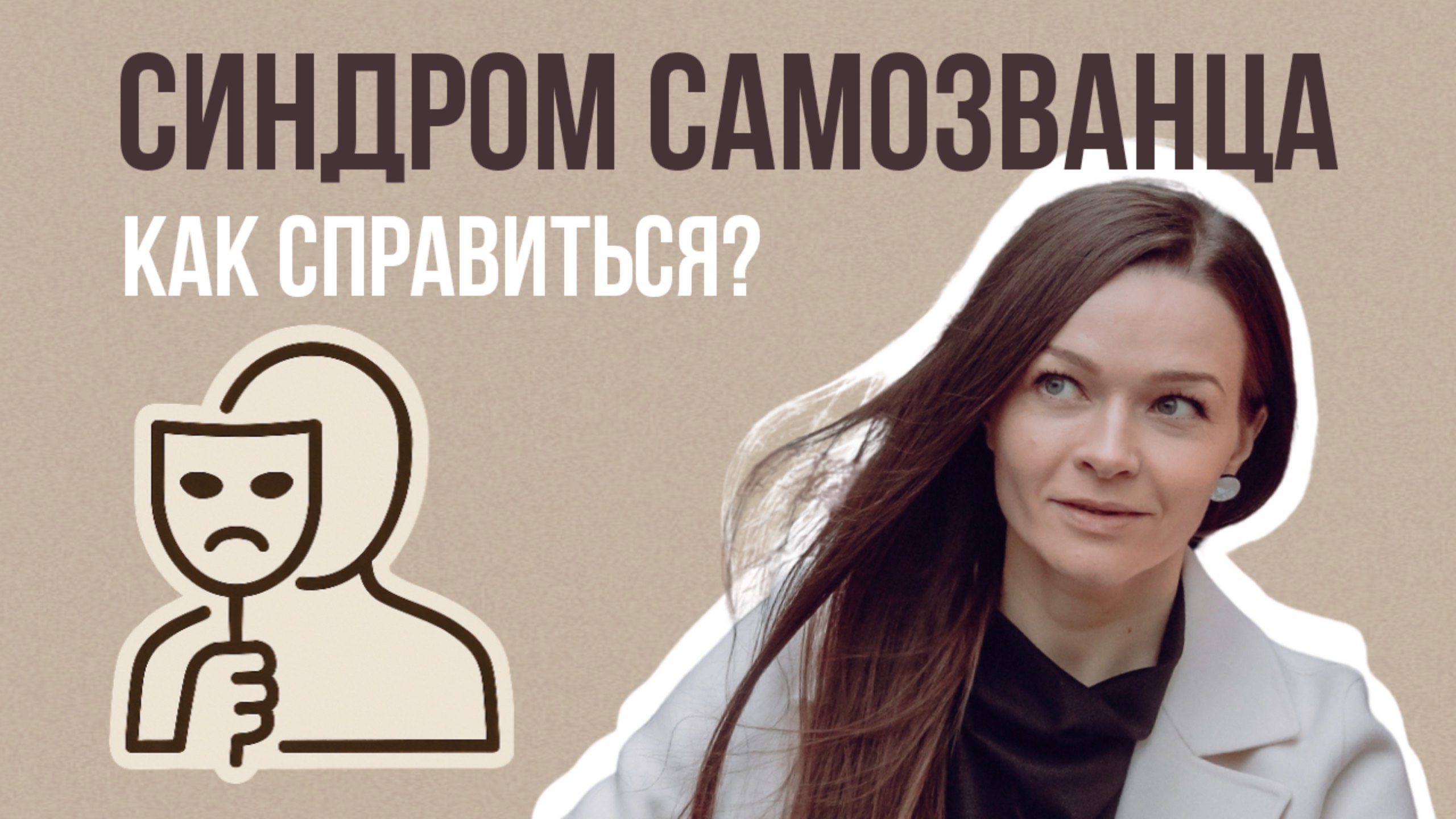 СИНДРОМ САМОЗВАНЦА и ЭФФЕКТ ДАННИНГА-КРЮГЕРА.
