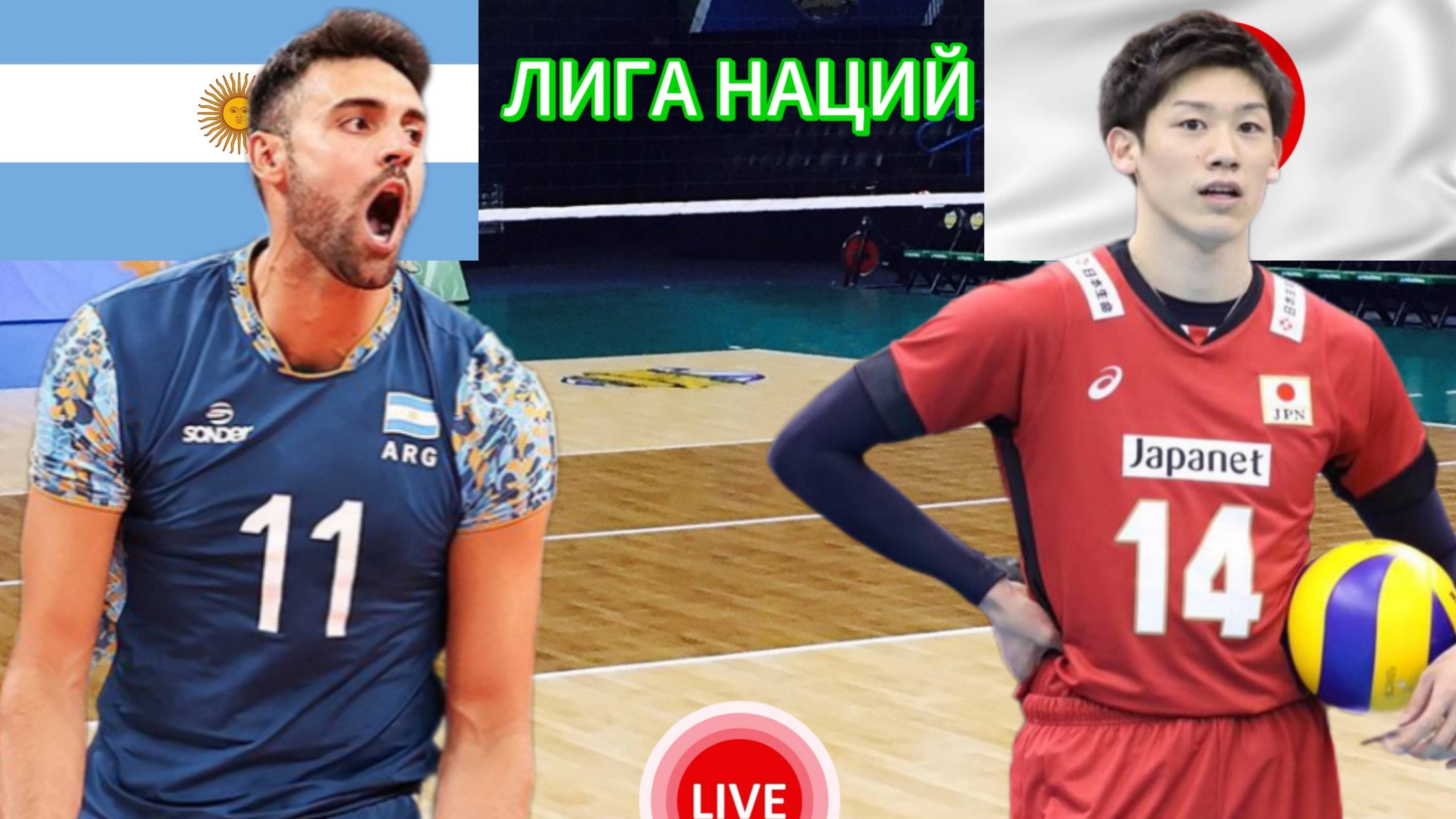 ВОЛЕЙБОЛ ЛИГА НАЦИЙ.  АРГЕНТИНА - ЯПОНИЯ.  ПРЯМАЯ ТРАНСЛЯЦИЯ