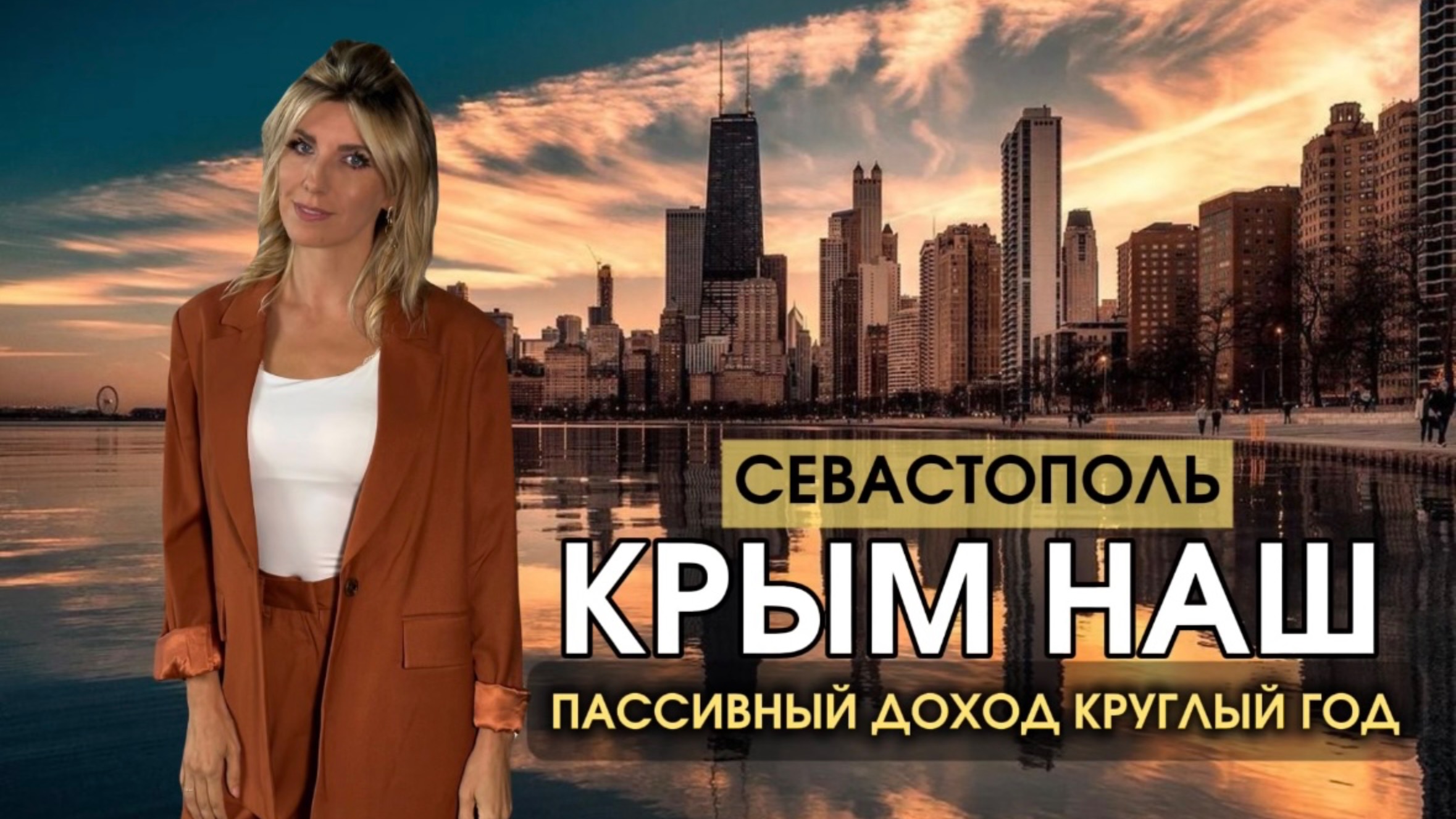 ПАССИВНЫЙ ДОХОД КРУГЛЫЙ ГОД В КРЫМУ I СЕВАСТОПОЛЬ
