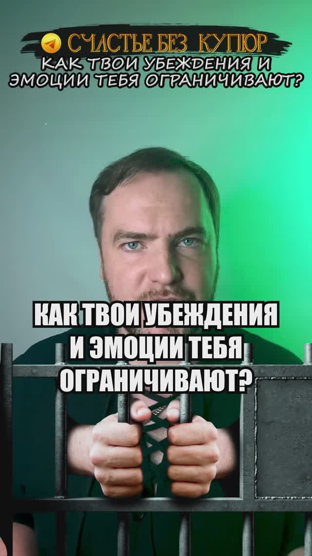 Как твои убеждения и эмоции тебя ограничивают?