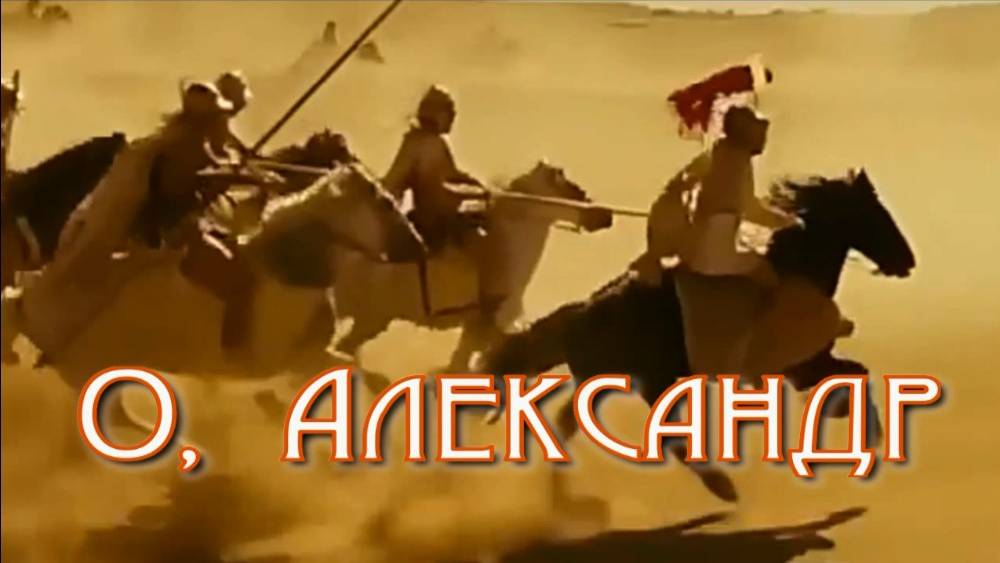 О, Александр. Стихи и монтаж - Е.Доставалов, генерация звука в ИИ - В.Гарсия