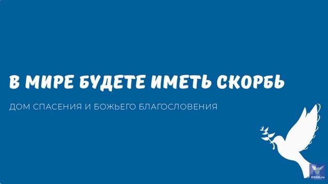 В МИРЕ БУДЕТЕ ИМЕТЬ СКОРБЬ. Видео взято с канала ДСББ - Дом спасения и Божьего благословения