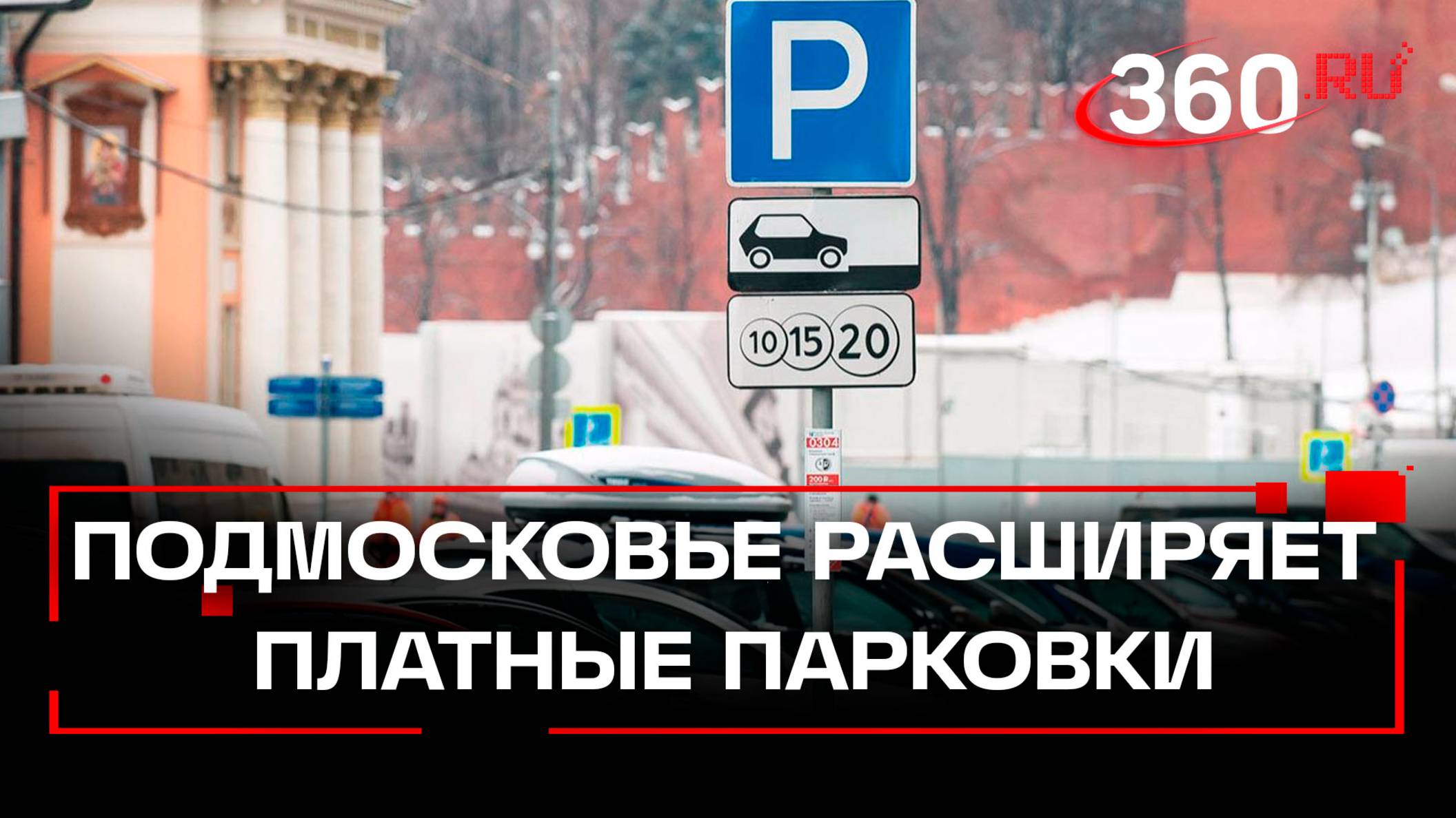 Плюс Щелково и Химки. Платных парковок в Подмосковье стало больше