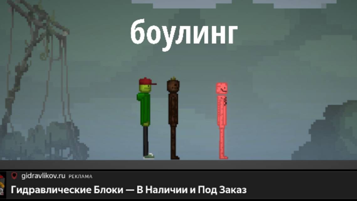 Играем в боулинг