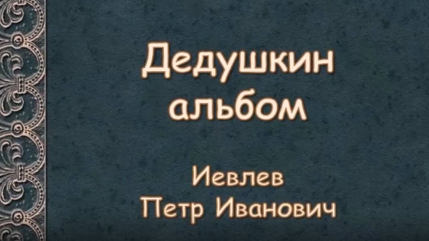 Альбомы памяти "Семейные фотоархивы". Мой дед Пётр Иевлев