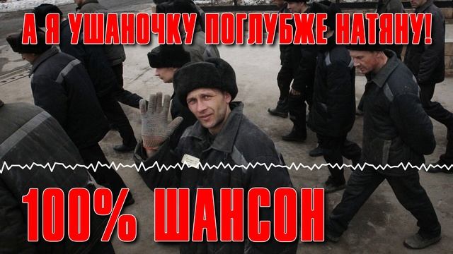А я ушаночку поглубже натяну ! - 100% шансон - Классика шансона #шансон @rushanson