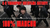 А я ушаночку поглубже натяну ! - 100% шансон - Классика шансона #шансон @rushanson