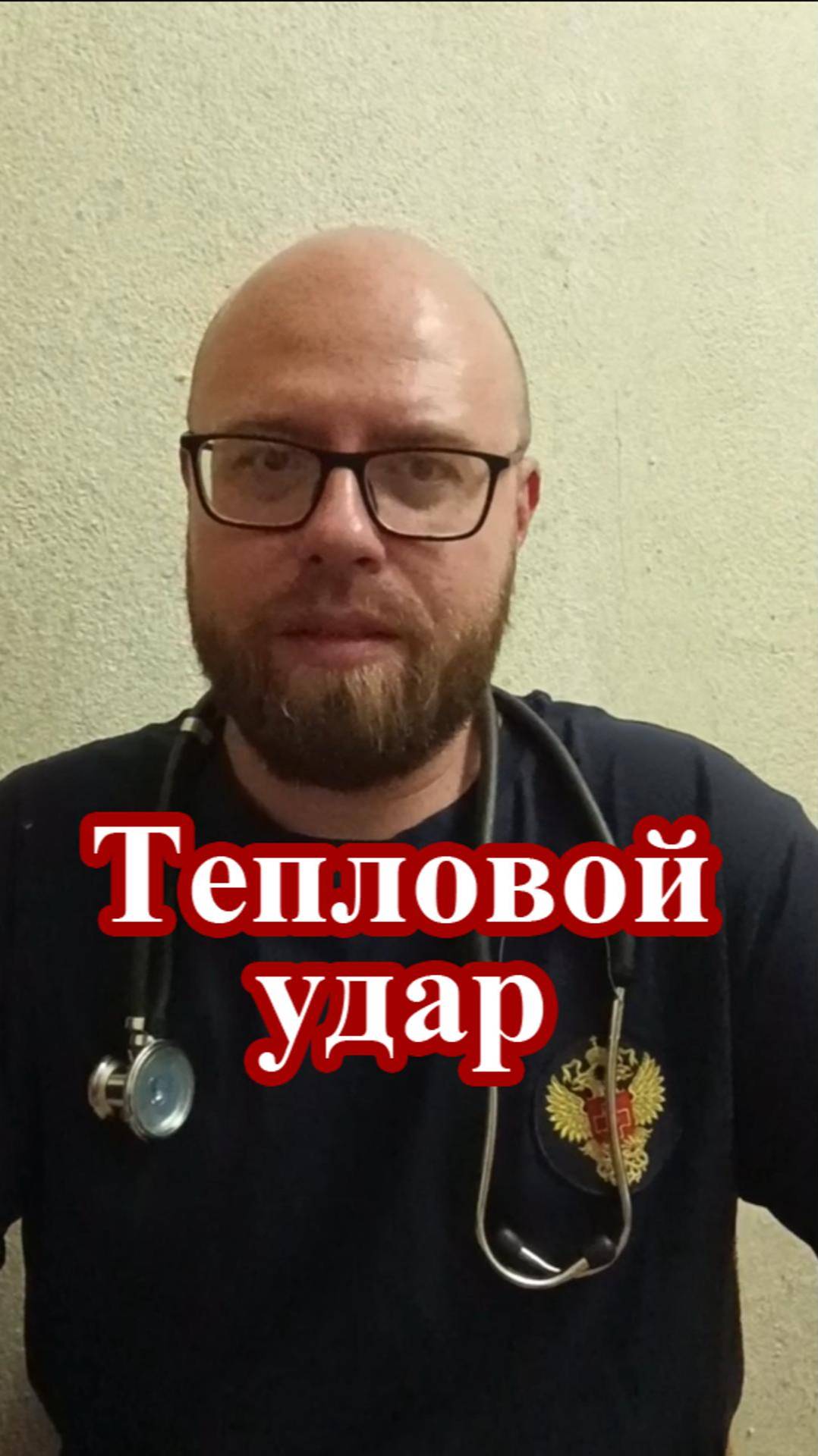 Тепловой удар