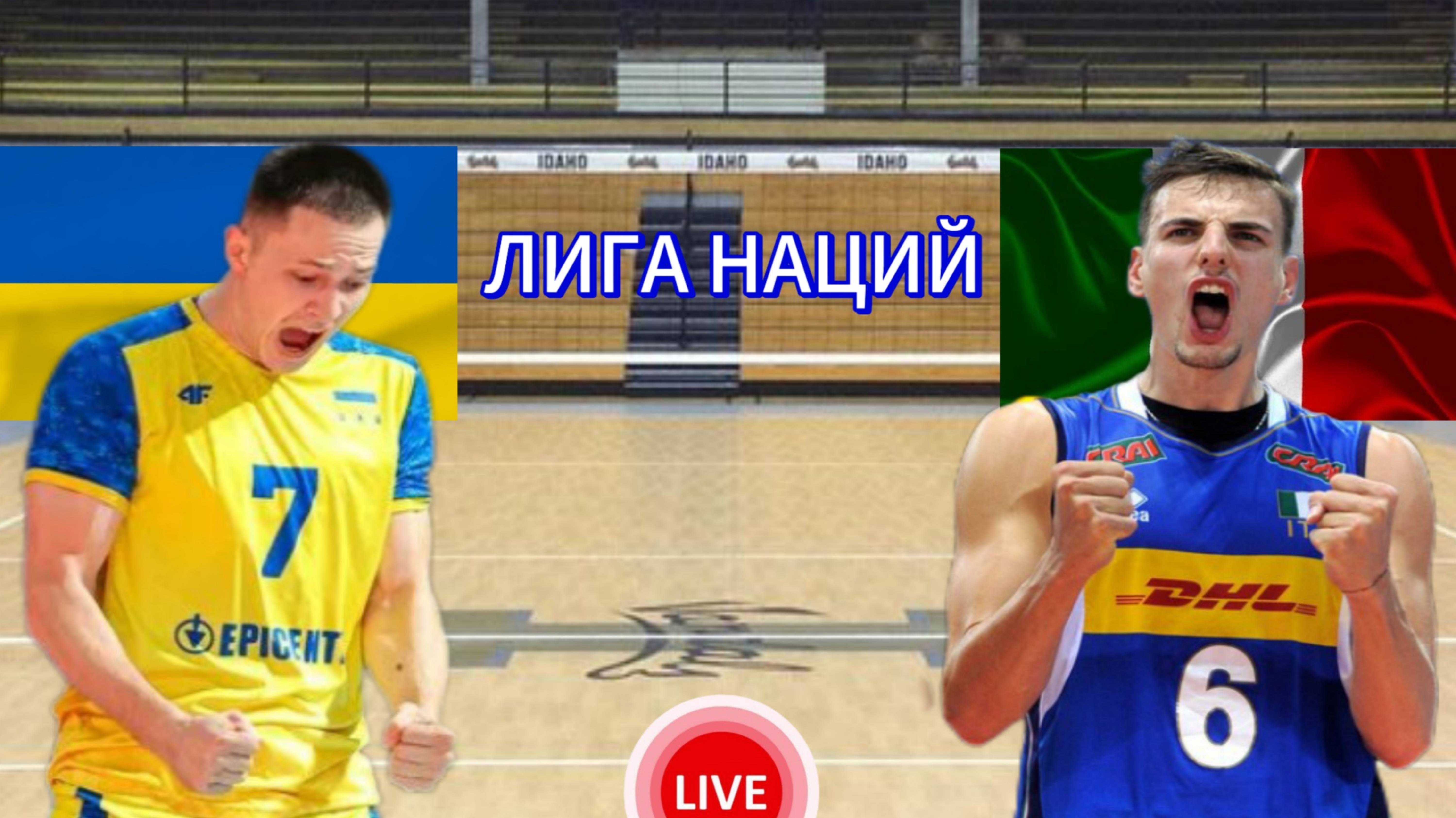 ВОЛЕЙБОЛ ЛИГА НАЦИЙ.  УКРАИНА - ИТАЛИЯ.  ПРЯМАЯ ТРАНСЛЯЦИЯ