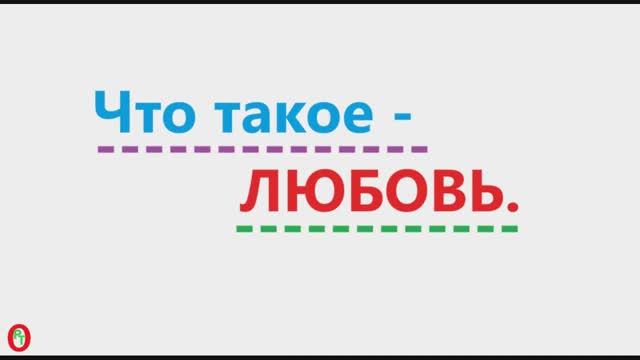 Что такое - Любовь. Видео 652.