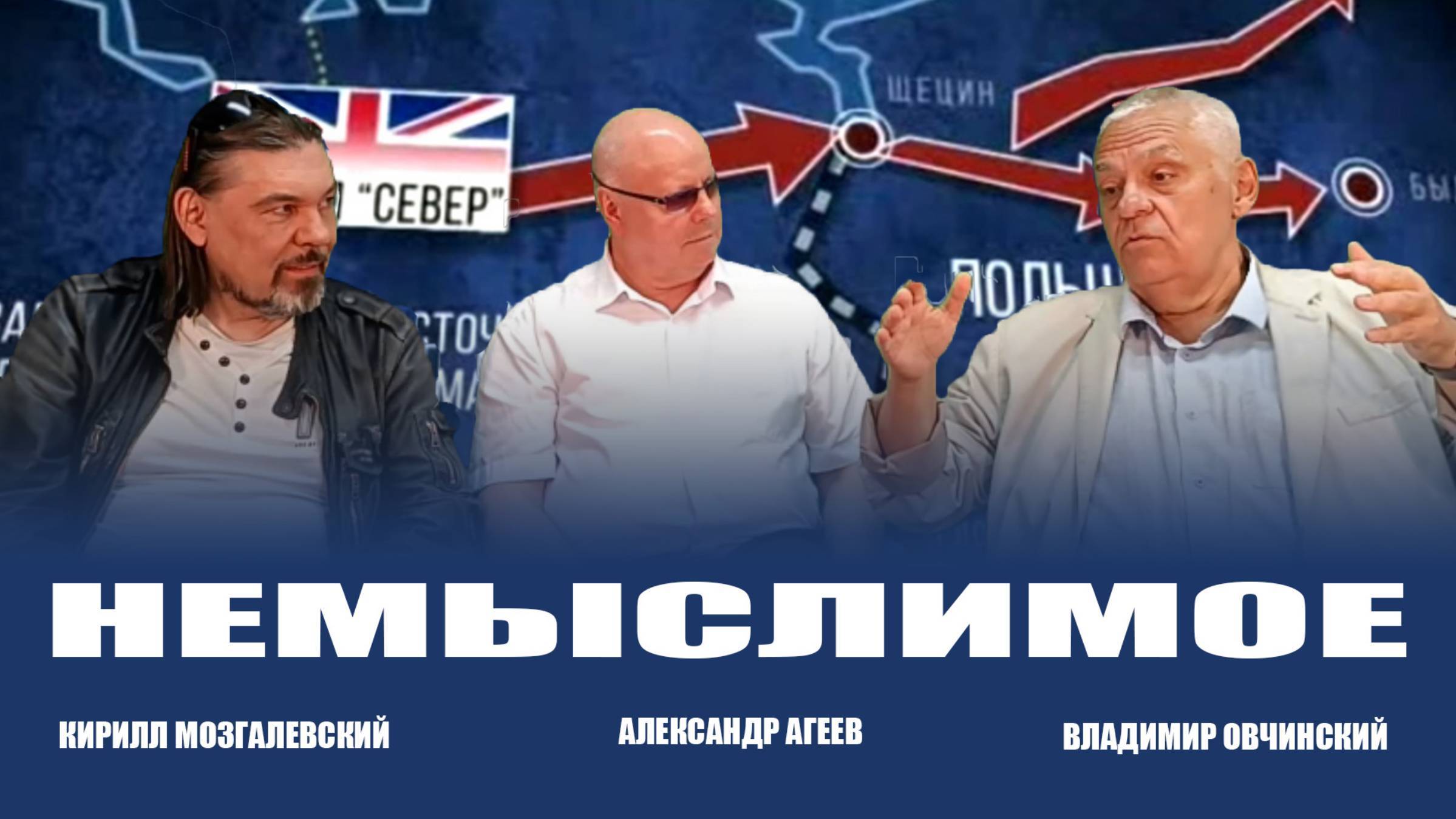 Кирилл Мозгалевский и Владимир Овчинский. Ведущий Александр Агеев. НЕМЫСЛИМОЕ. В студии "Стратегия"