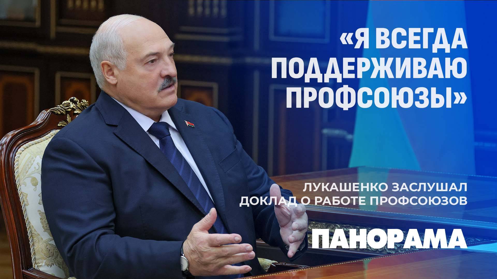 Без прикрас! Лукашенко заслушал доклад о работе профсоюзов