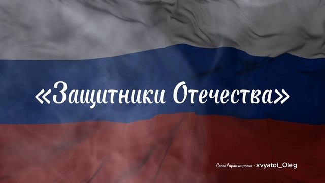 Защитники Отечества
