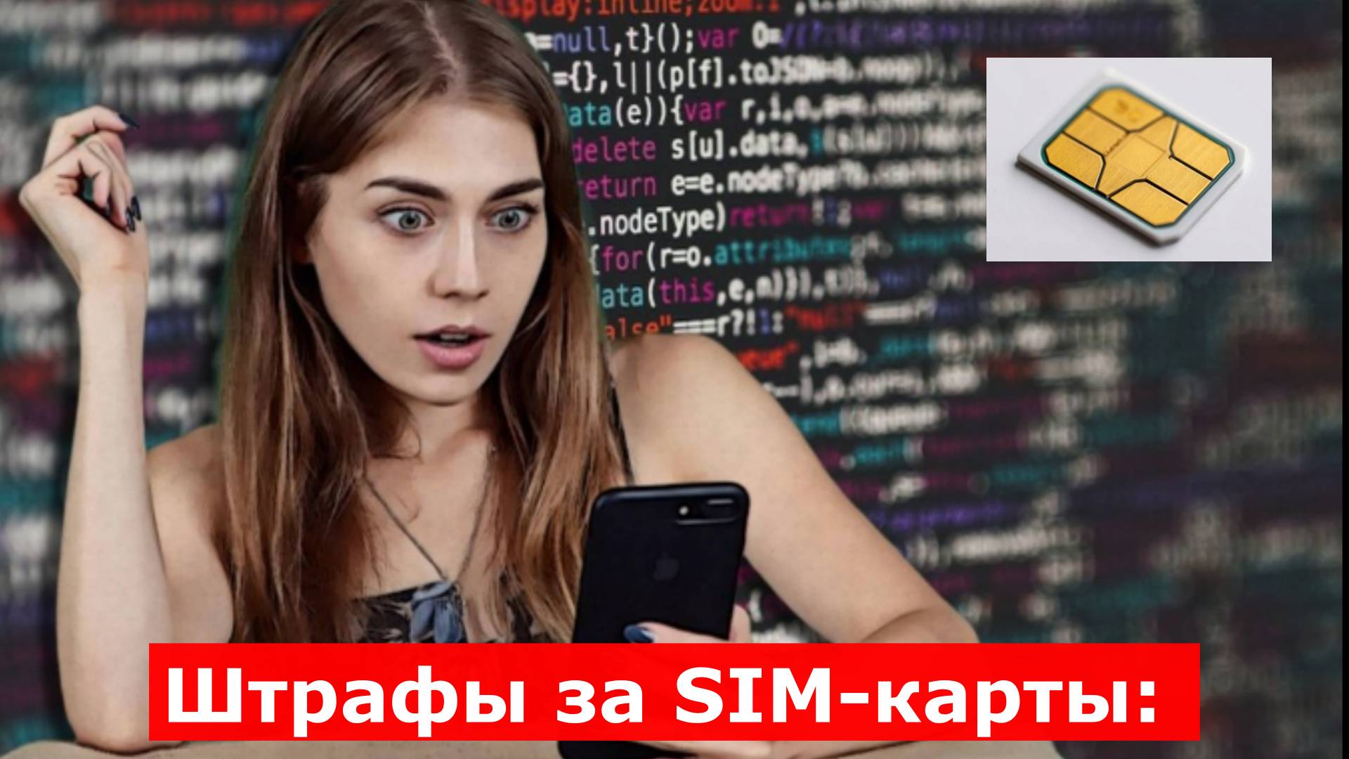Штрафы за SIM-карты: как проверить свои номера и не попасть на 50 тысяч рублей