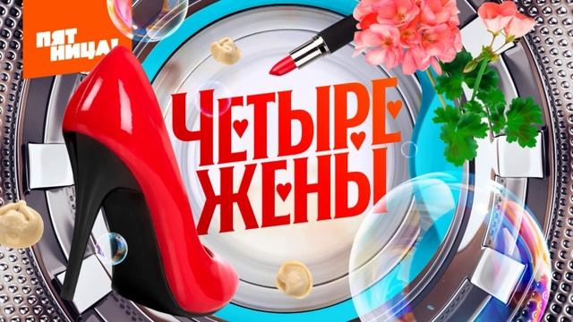 Четыре жены 3 сезон 3 выпуск 17.07.2025