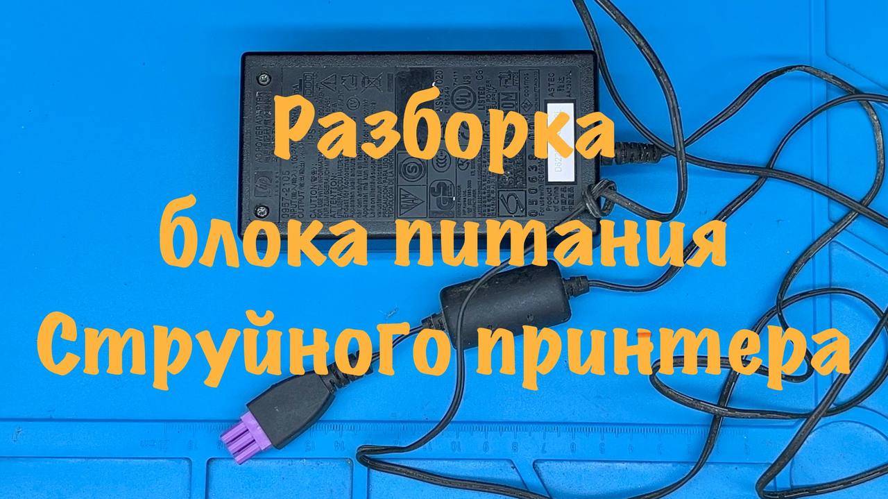 Разборка блока питания от принтера