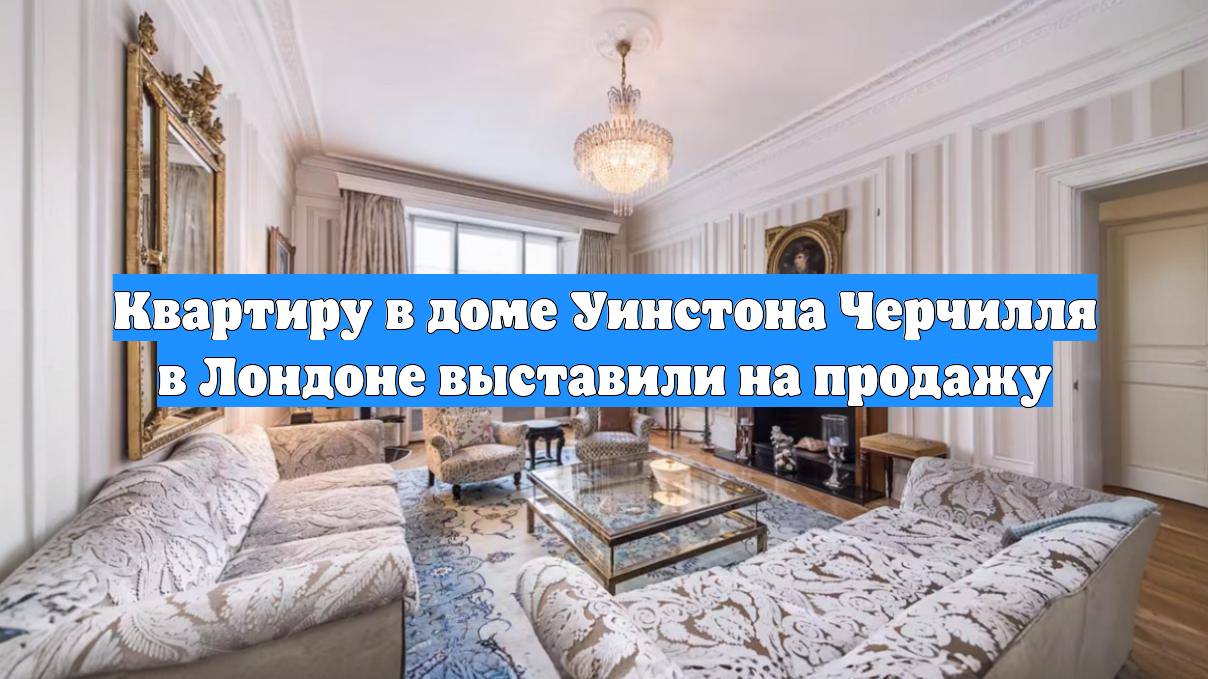 Квартиру в доме Уинстона Черчилля в Лондоне выставили на продажу