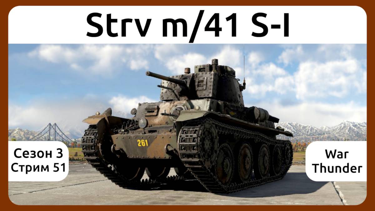 Играю на шведском танке Strv m/41 S-I в War Thunder. Сезон 3, стрим 51.