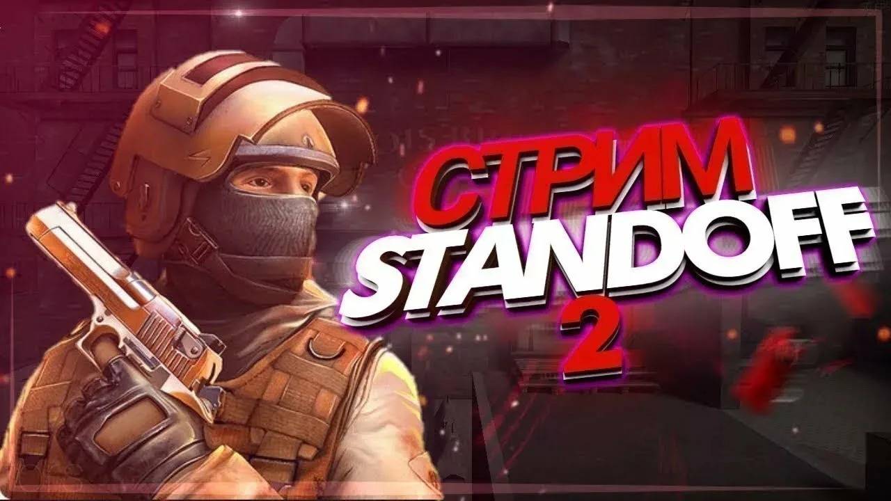 ИГРАЮ В STANDOFF 2!