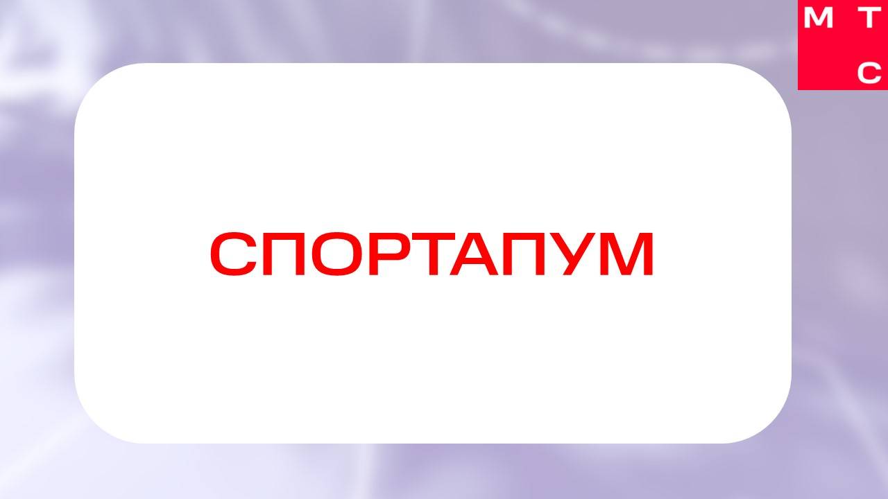МТС. Отборочная игра (Центр)