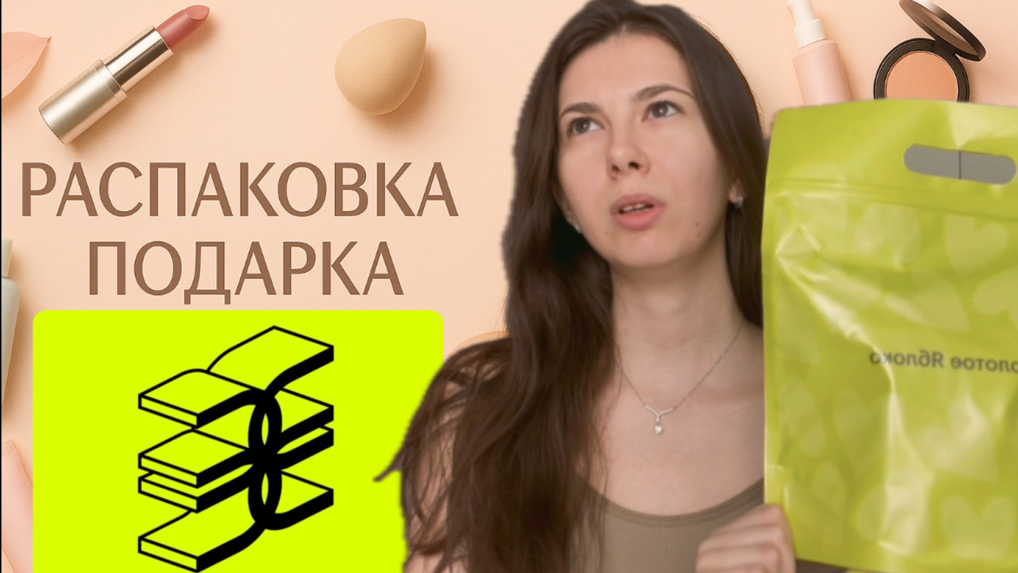 Распаковка подарка от Золотого яблока. 
СЛИШКОМ МНОГО ПРОБНИКОВ ???? #косметика #распаковка #зя