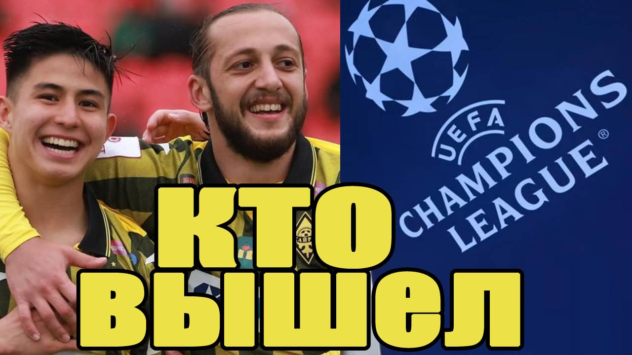 Лига Чемпионов. Ответные игры 1-го раунда. Кто вышел во 2-й раунд квалификации?