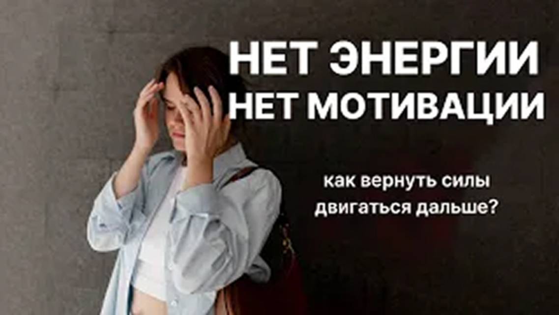Нет энергии и мотивации | Как ВЕРНУТЬ СИЛЫ двигаться дальше | Почему мотивация не работает