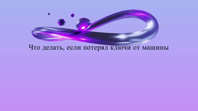Что делать, если потерял ключи от машины
