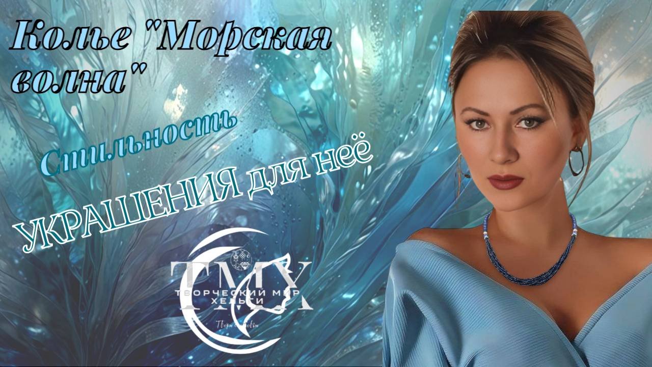 Колье Морская волна Https://www.ozon.ru/product/kole-morskaya-volna-2463206407/