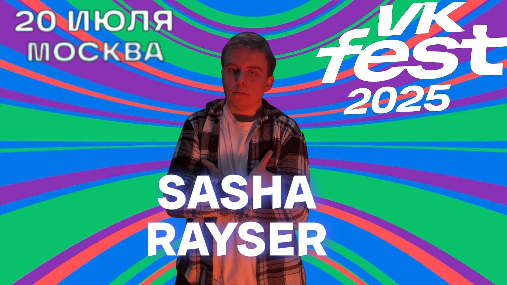 ПРИХОДИТЕ НА VK FEST 2025 В МОСКВЕ 20 ИЮЛЯ !