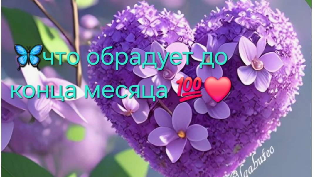 Что обрадует Вас до конца месяца ? какое счастливое событие у вас на пороге ?