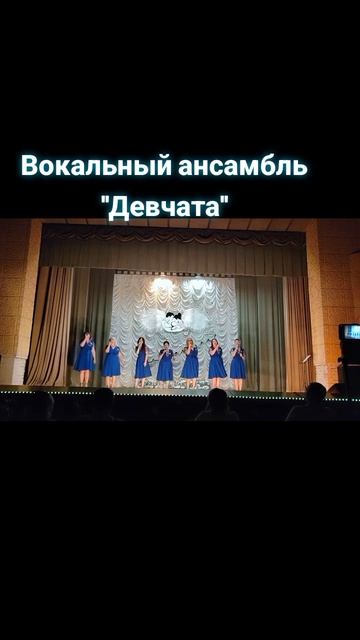 Вокальный ансамбль "Девчата"