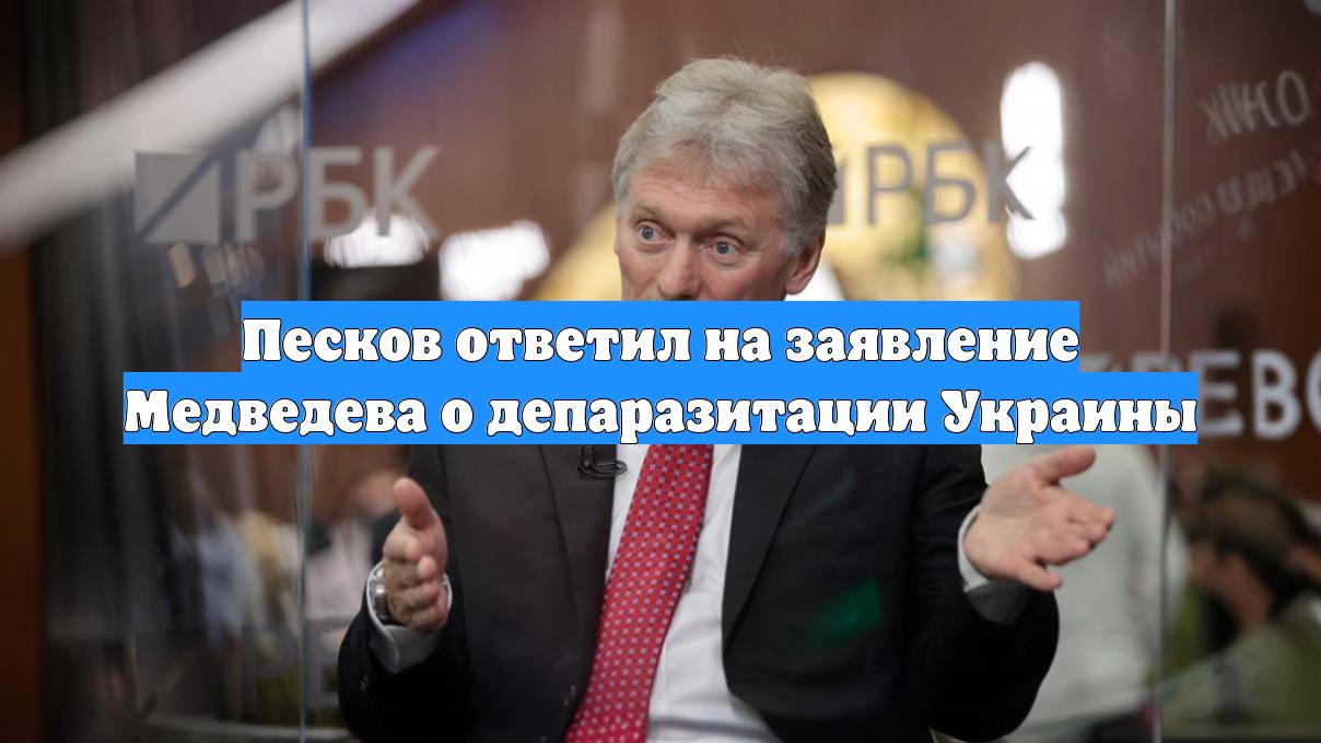 Песков ответил на заявление Медведева о депаразитации Украины