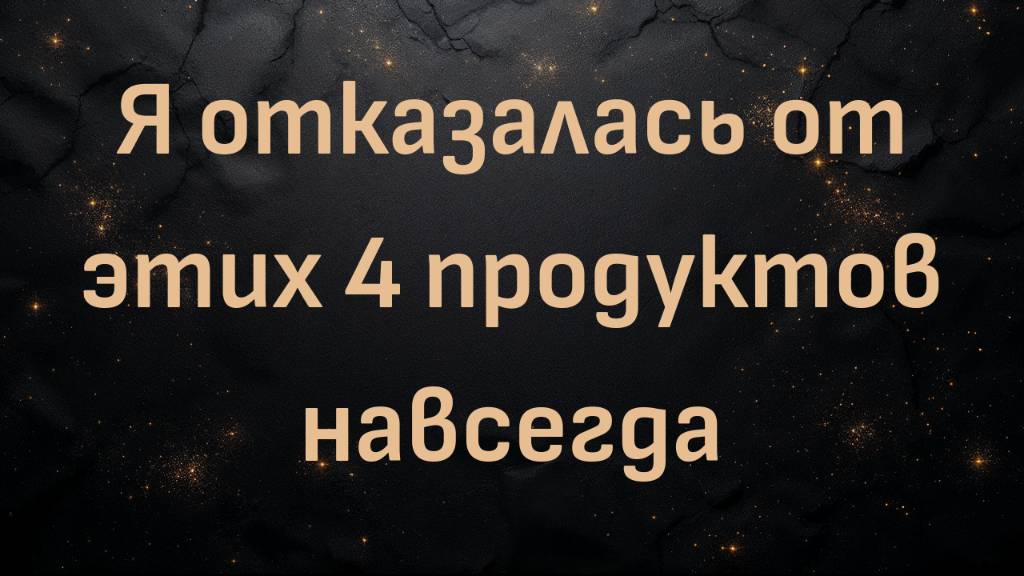 Я отказалась от этих 4 продуктов навсегда (Майя)