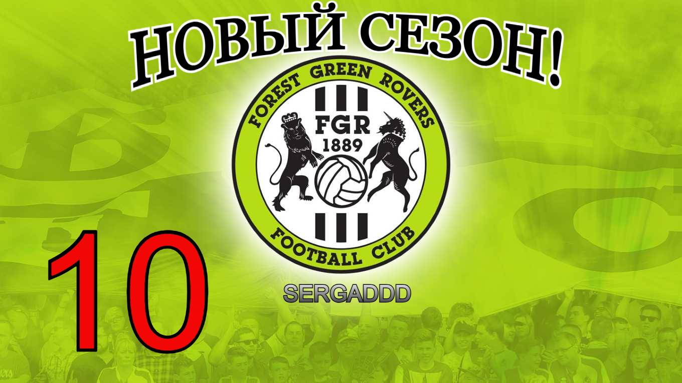 FIFA 19 | КАРЬЕРА ЗА FOREST GREEN ROVERS №10 (СТРИМ)