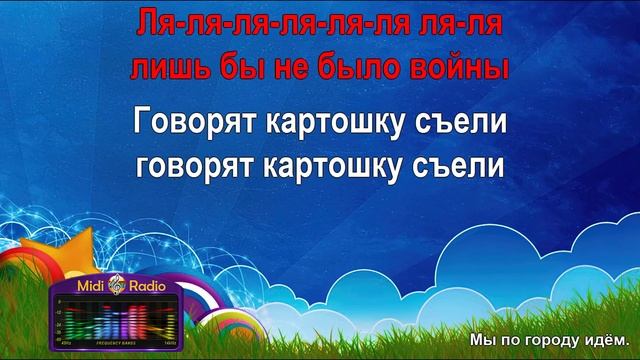 Мы по городу идём (караоке)