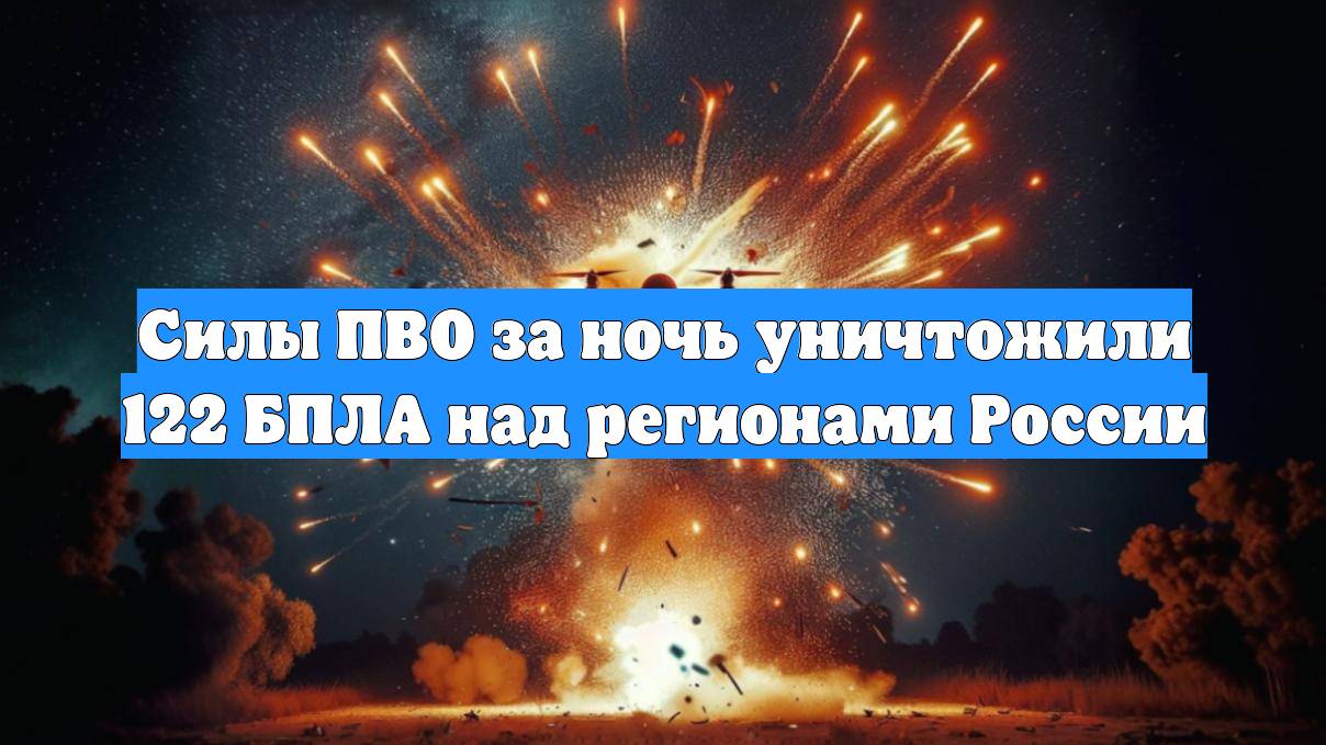 Силы ПВО за ночь уничтожили 122 БПЛА над регионами России