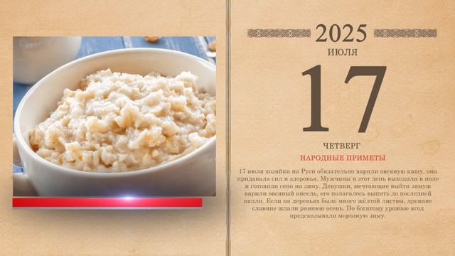 17.07.2025 Народный календарь