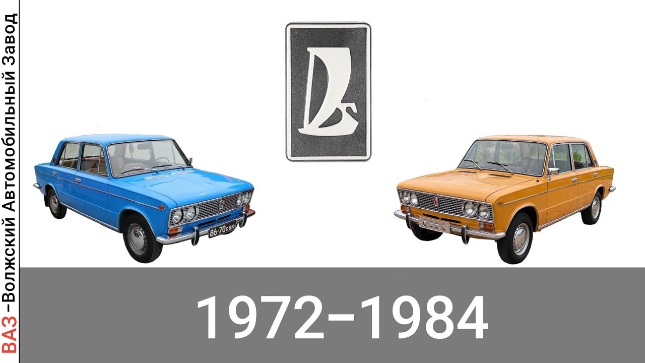 Эволюция ВАЗ-2103 с 1972 года по 1984 год