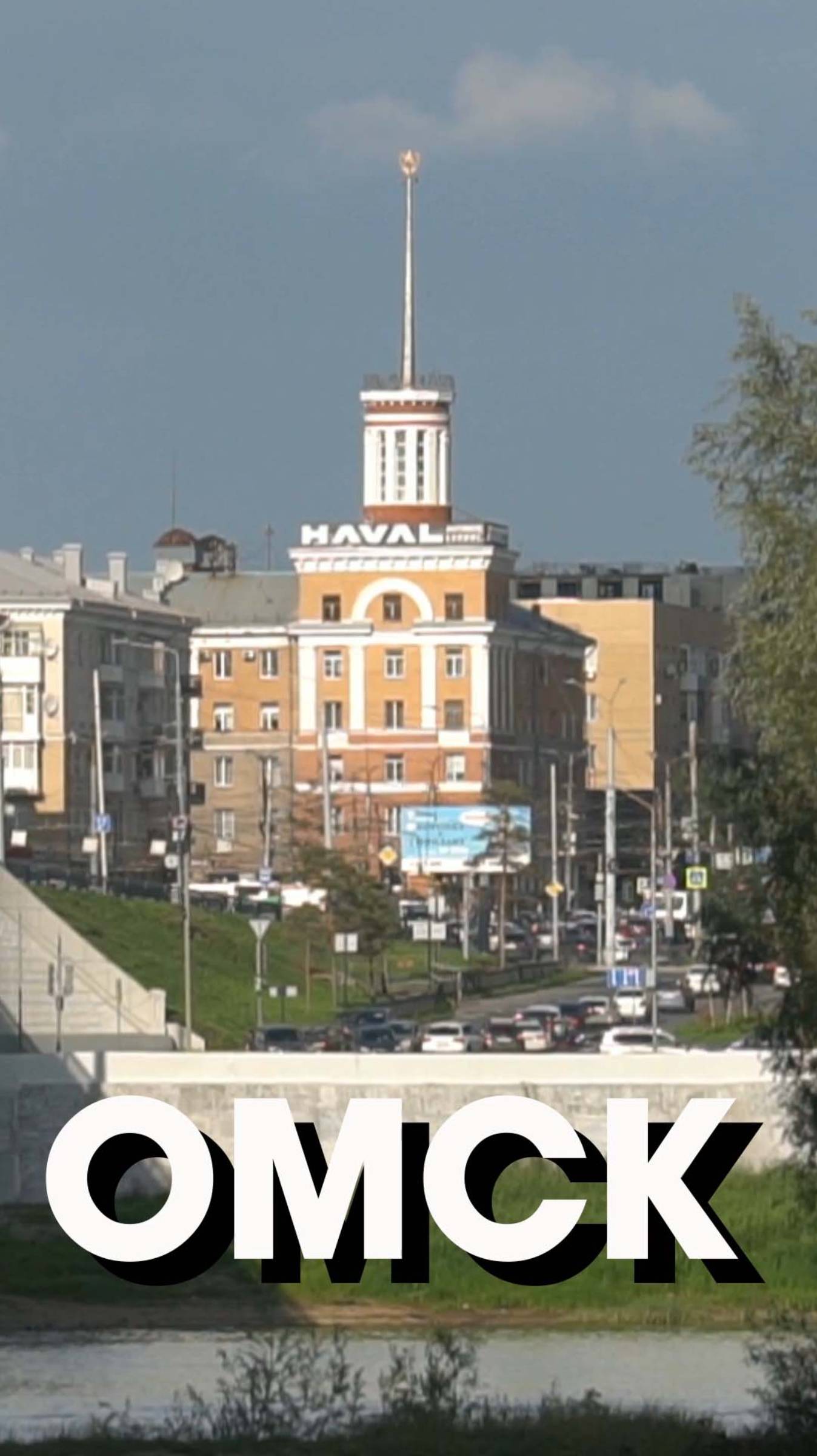 ОМСК I