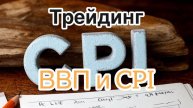 Трейдинг. Урок 25. "Основные макроэкономические индикаторы".