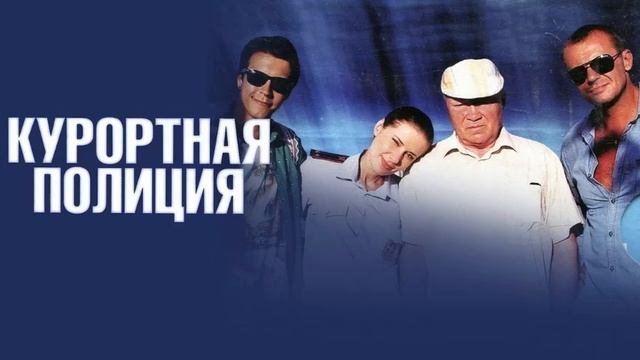 Курортная полиция 1-я серия