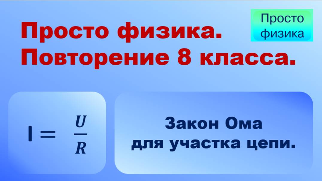 Повторение 8 класса. Физика. Закон Ома.