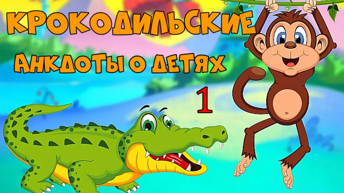 Крокодильские анекдоты о Детях 1.