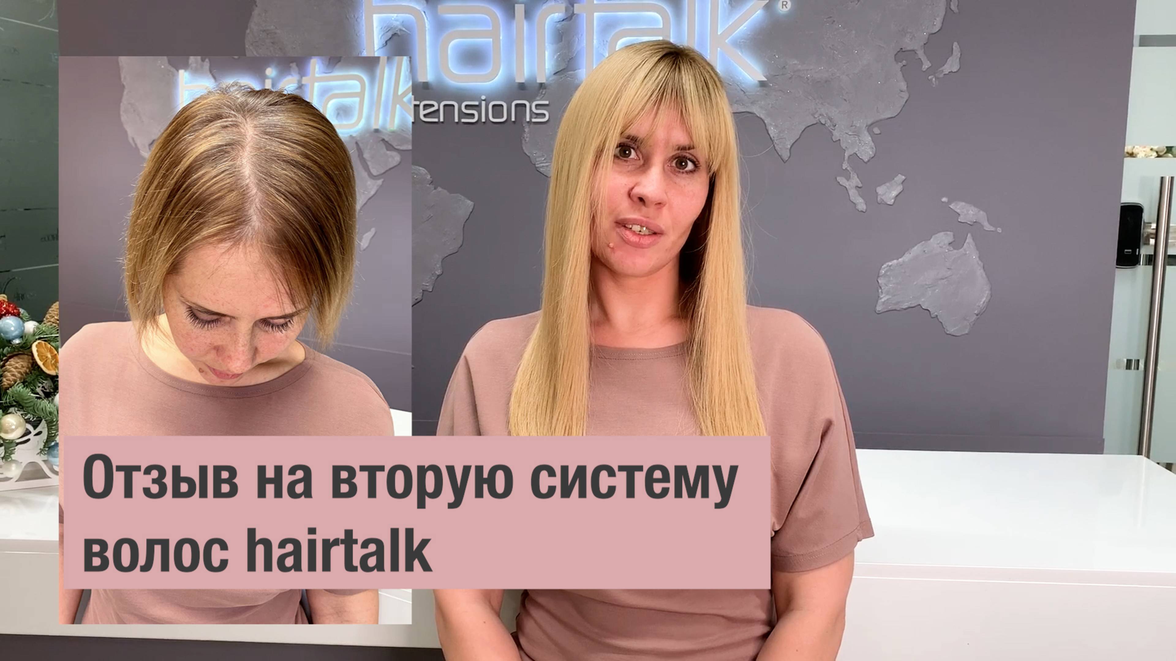 Отзыв о системе волос и уходе за ней.