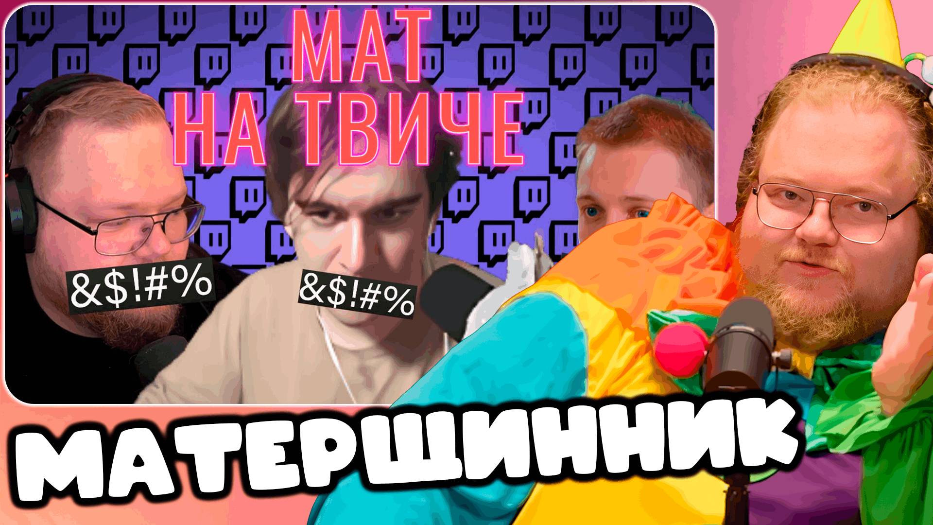 T2x2 СМОТРИТ СКОЛЬКО МАТЕРЯТСЯ СТРИМЕРЫ? ► МАТЕРЩИННИК